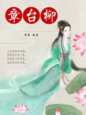cover image of 章台柳